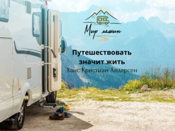 Сдай или арендуй дом на колесах за пару кликов