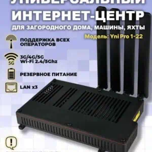 Улучшенное подключение к интернету с поддержкой всех операторов и 3G/4G/5G Wi-Fi 2.4/5GHz, резервное питание и три LAN-порта для стабильной связи.
