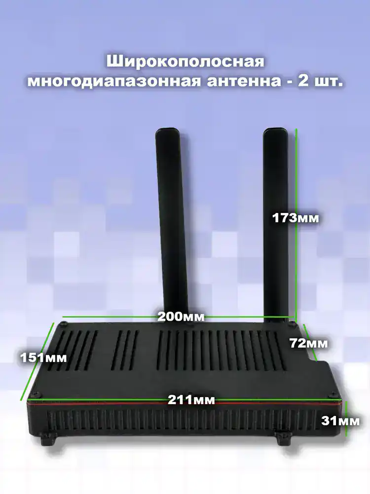 Две широкополосные антенны для мобильного интернета, высотой 173 мм, с длиной 200 мм и шириной 72 мм, предназначены для усиления сигнала.