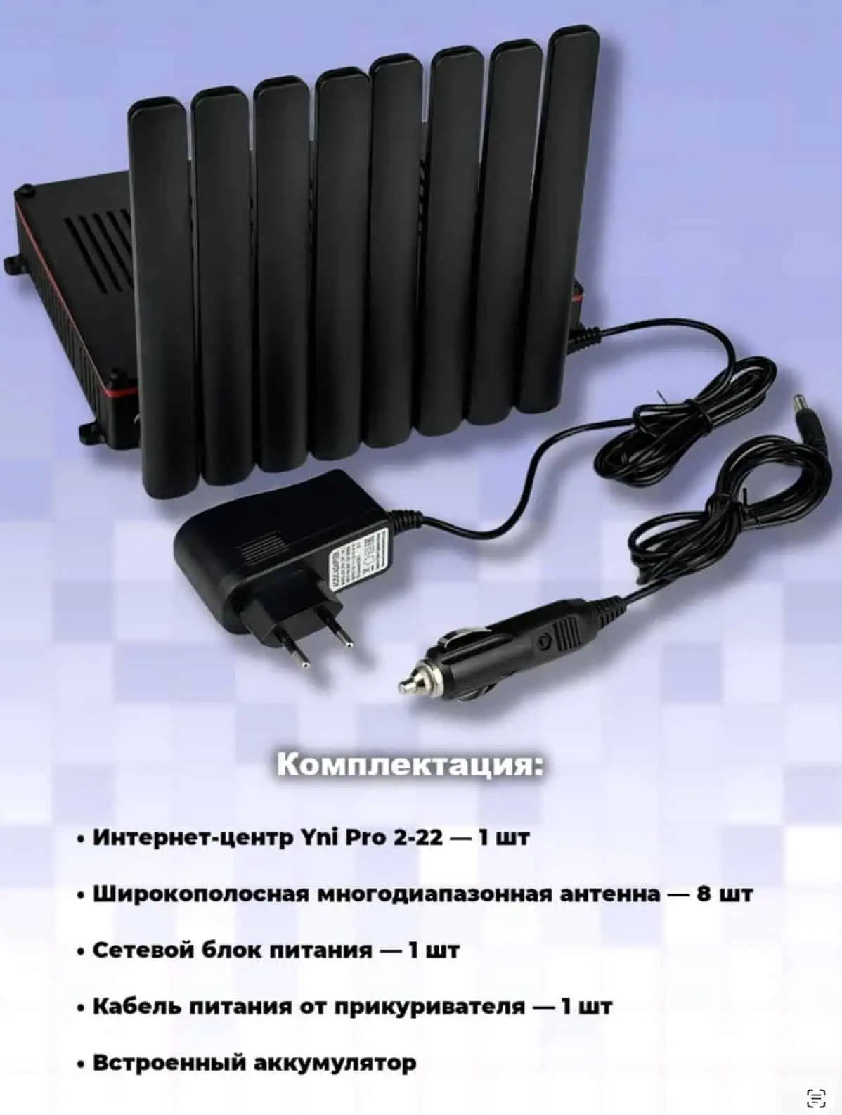 Мобильный интернет-центр YNI Pro 2-22 с антеннами и блоком питания для обеспечения стабильного интернет-соединения в дороге.